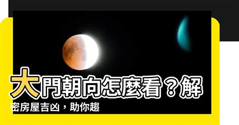 大門朝向|【大門朝向怎麼看】大門朝向怎麼看？解密房屋吉凶，助你趨吉避。